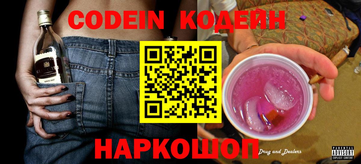Гулькевичи  Кодеиновый сироп Lean Purple Drank  Codein Purple Drank  Вход с VPN 